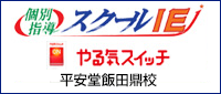 個別指導スクールIE やる気スイッチ