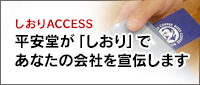 平安堂しおりアクセス