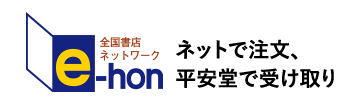 e-hon ネットで注文、平安堂で受け取り