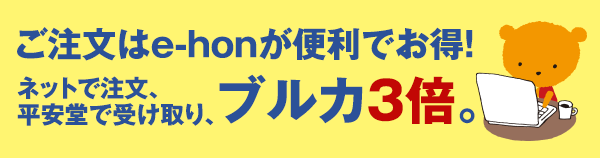 ご注文はe-honが便利でお得！ネットで注文、平安堂で受け取り、ブルカ３倍。