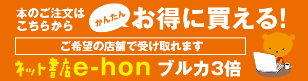 ご注文はe-honが便利でお得！ネットで注文、平安堂で受け取り、ブルカ３倍。