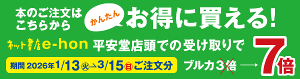 ご注文はe-honが便利でお得！ネットで注文、平安堂で受け取り、ブルカ７倍。