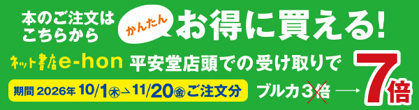 ご注文はe-honが便利でお得！ネットで注文、平安堂で受け取り、ブルカ７倍。