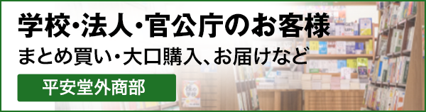 学校・法人・官公庁のお客さま 平安堂外商部