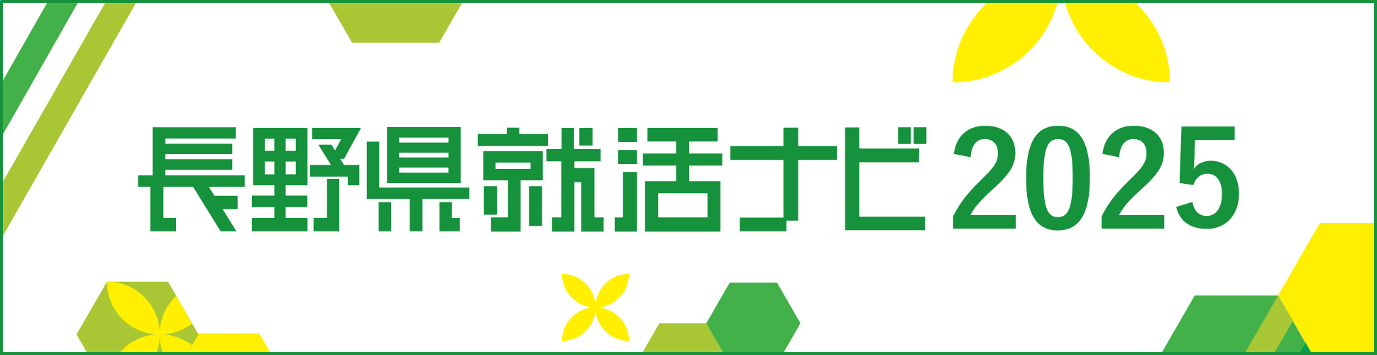 信毎 長野県就職ナビWEB