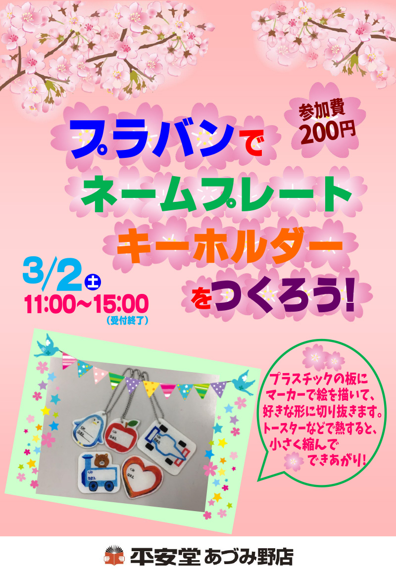 プラバンで ネームプレート キーホルダーをつくろう 平安堂