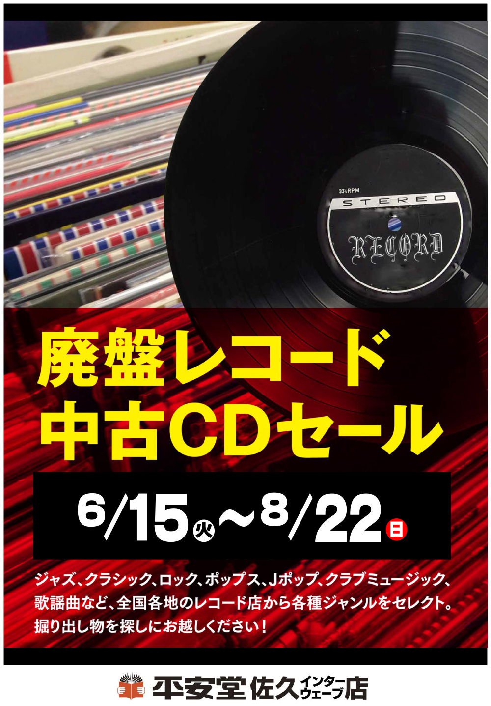 廃盤レコード・中古CDセール | 平安堂