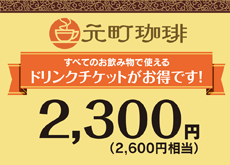20240517-motomachiticket