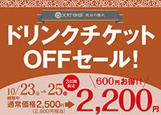 202610_drinkticket