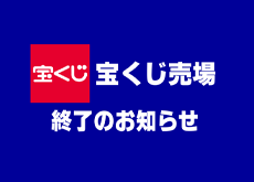 202507_ina_takarakuji-s
