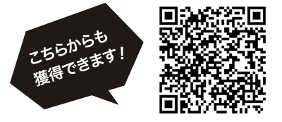 こちらからも獲得できます