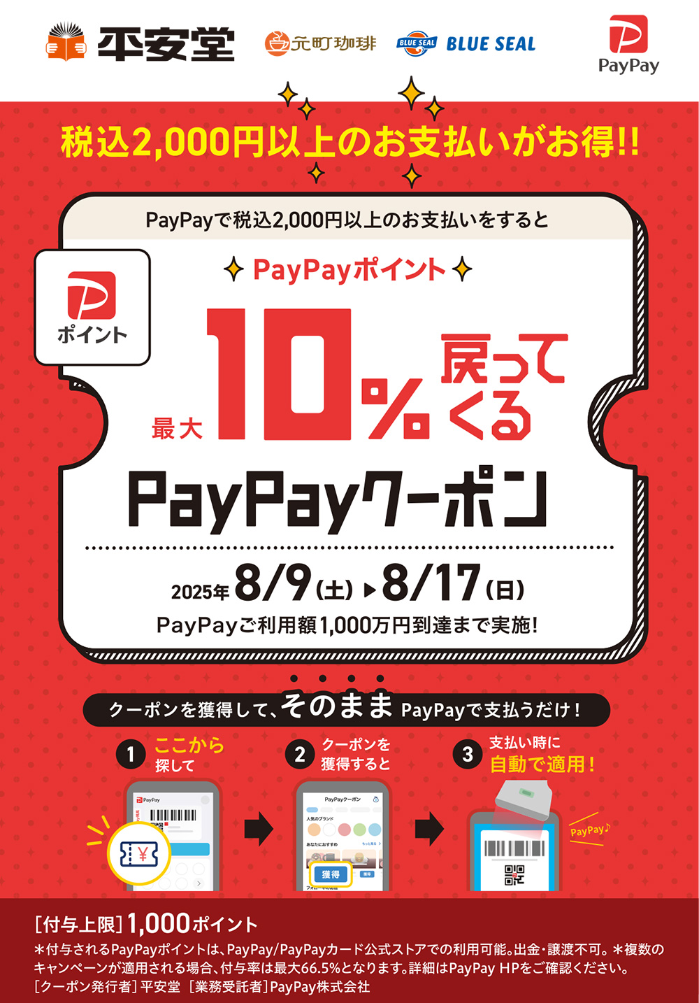 PayPayポイント最大10%戻ってくるクーポン