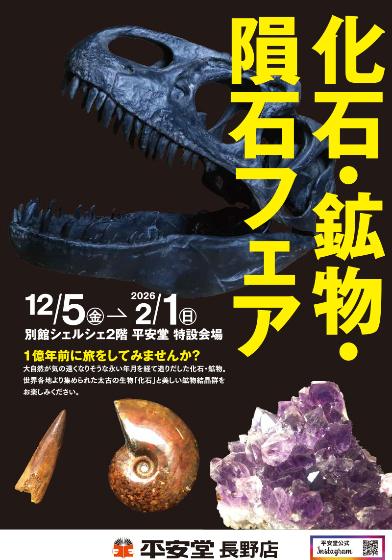 202512-kaseki-nagano