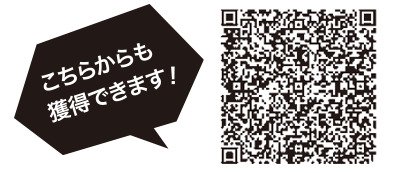 こちらからも獲得できます