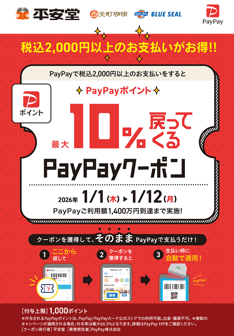 PayPayポイント最大10%戻ってくるクーポン