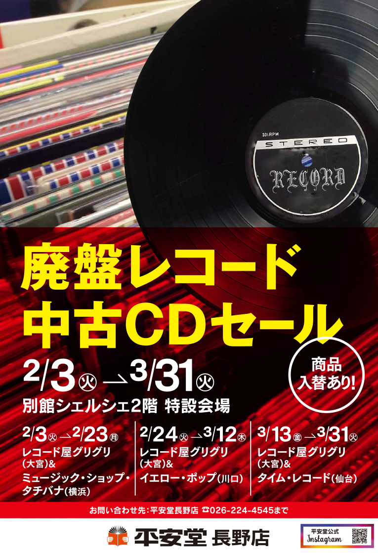 廃盤レコード 中古CDセール | 平安堂