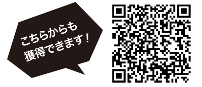こちらからも獲得できます