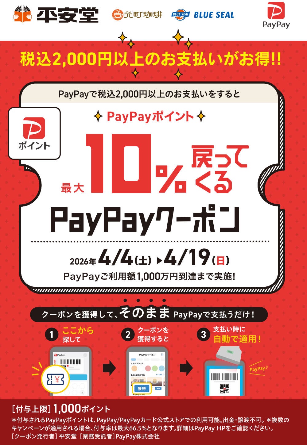 PayPayポイント最大10%戻ってくるクーポン