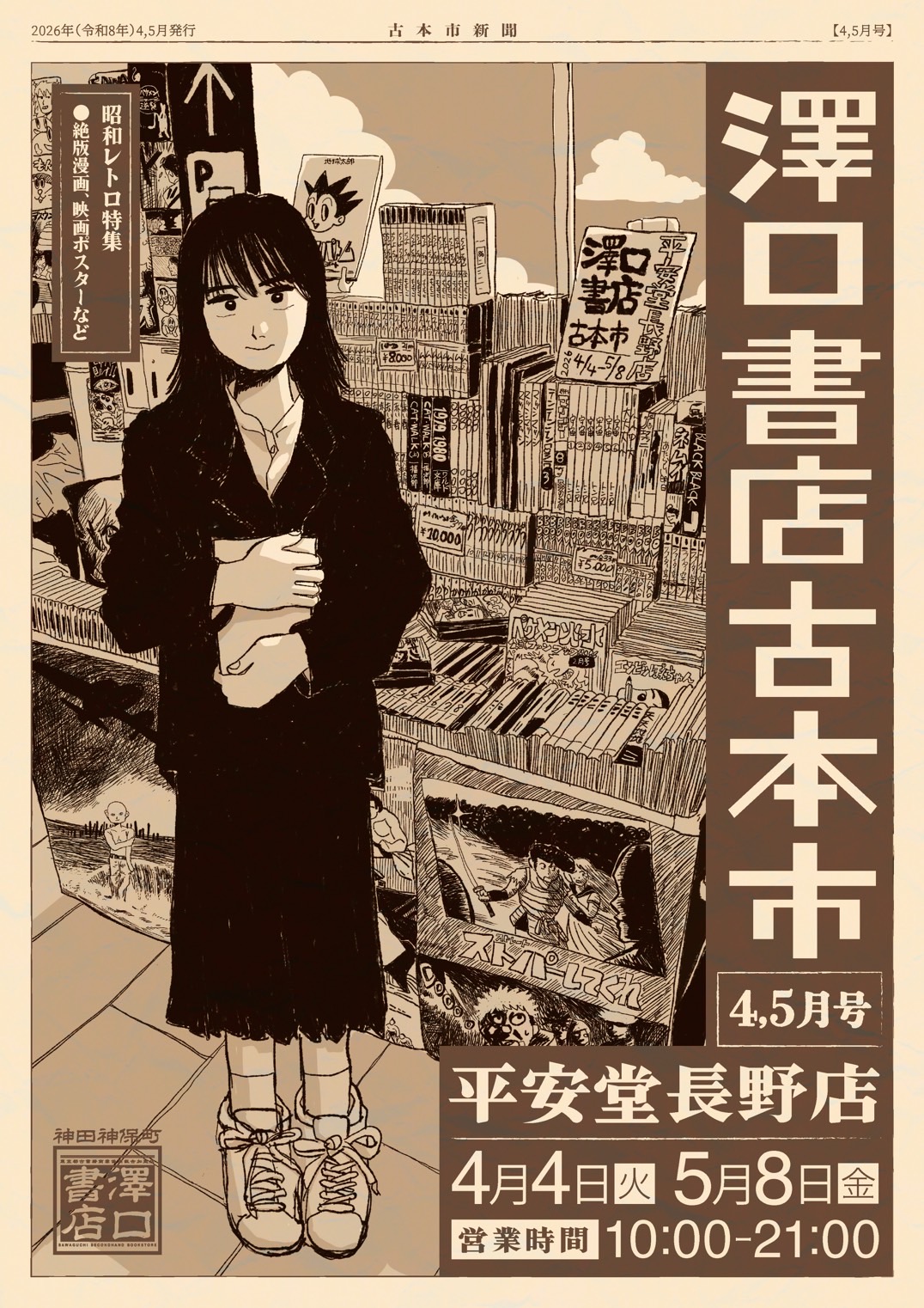 平安堂長野店様×神保町古書市_確認用_260319