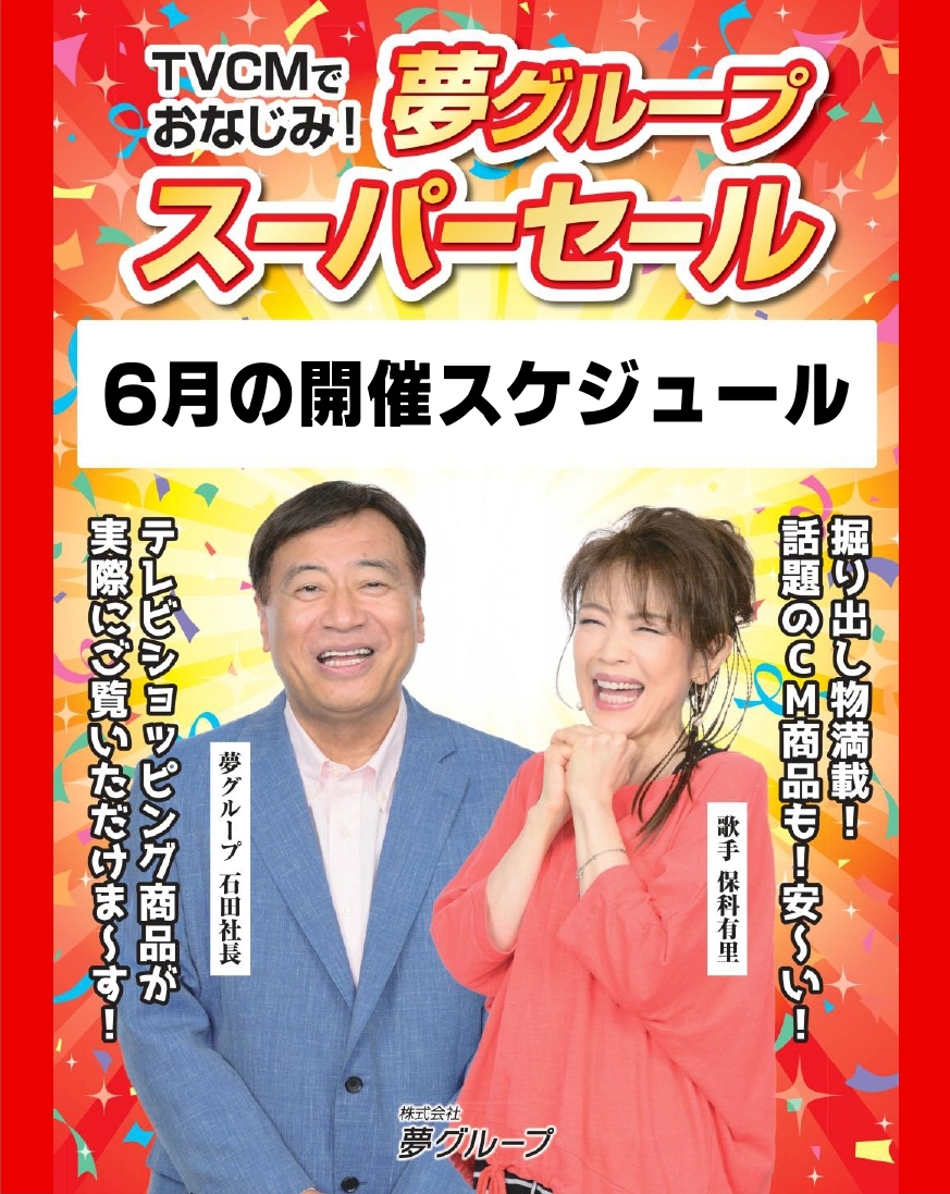 2606_夢グループスーパーセールスケジュール_インスタ__page-0001