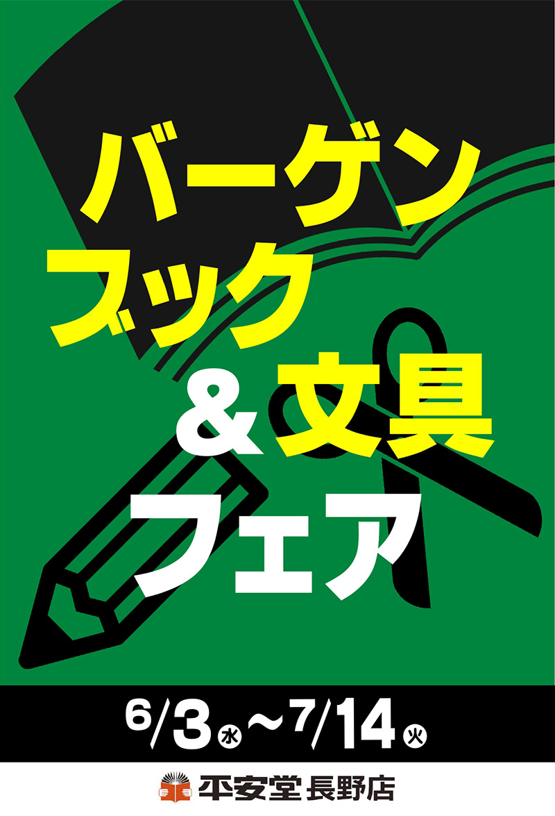 202606_nagano-bargain