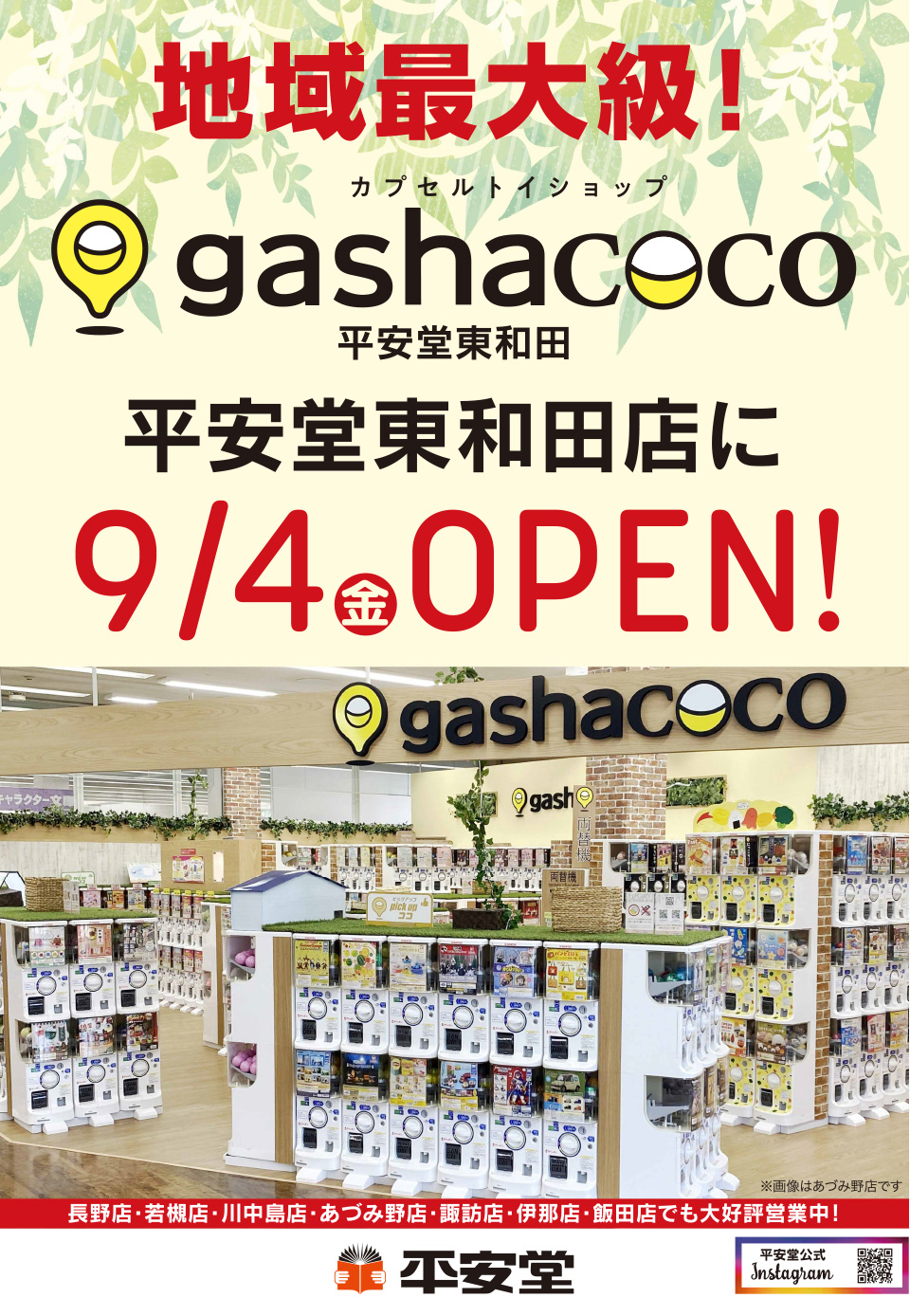 202608-gashahigashiwada