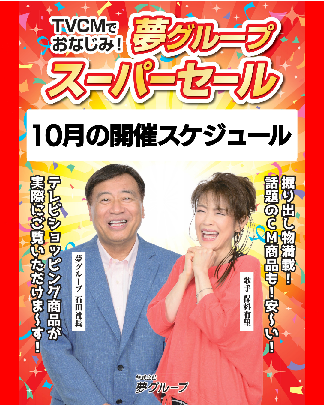 夢グループスーパーセール