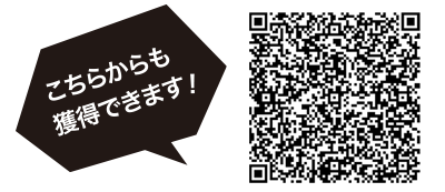 こちらからも獲得できます