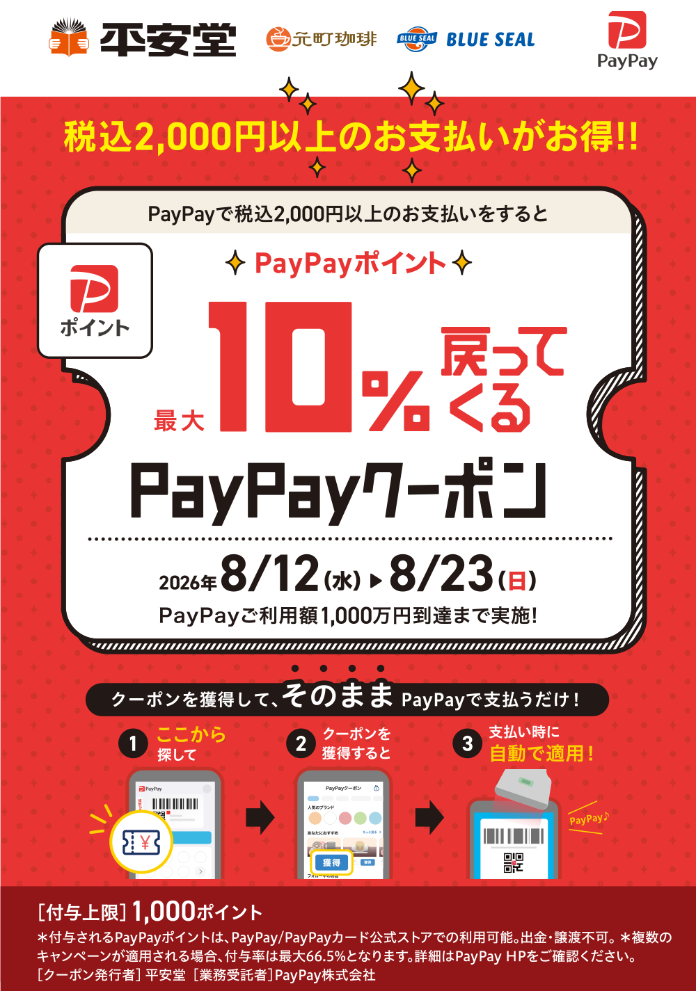 PayPayポイント最大10%戻ってくるクーポン